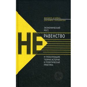 Фото Экономический рост, неравенство и глобализация: теория, история и политическая практика.