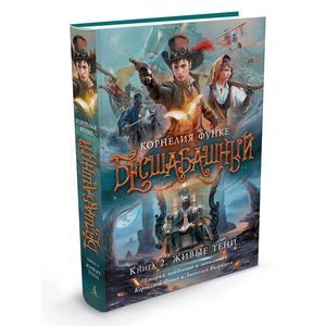 Фото Бесшабашный. Книга 2. Живые тени