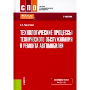 Фото Технологические процессы технического обслуживания и ремонта автомобилей. Учебник. ФГОС СПО