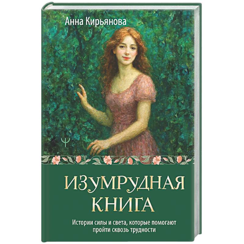 Фото Изумрудная книга. Истории силы и света, которые помогают пройти сквозь трудности