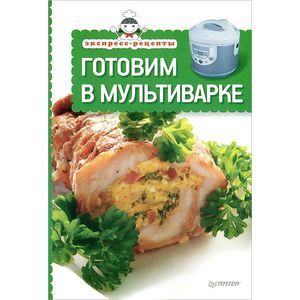 Фото Экспресс-рецепты. Готовим в мультиварке