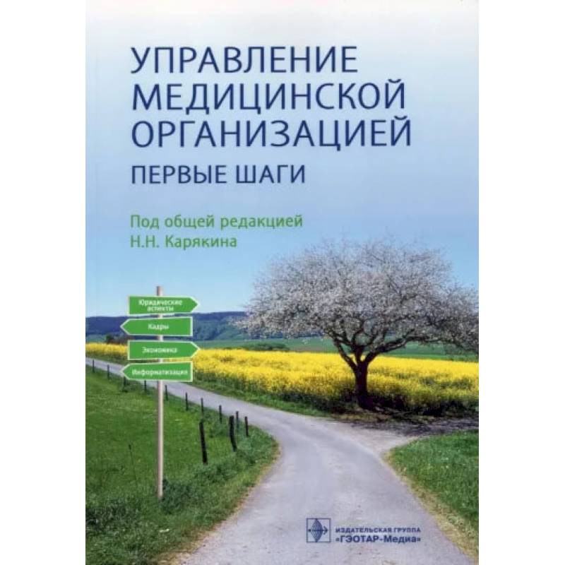 Фото Управление медицинской организацией.Первые шаги