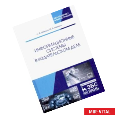 Фото Информационные системы в издательском деле. Учебное пособие