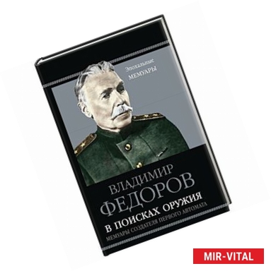 Фото В поисках оружия. Мемуары создателя первого автомата