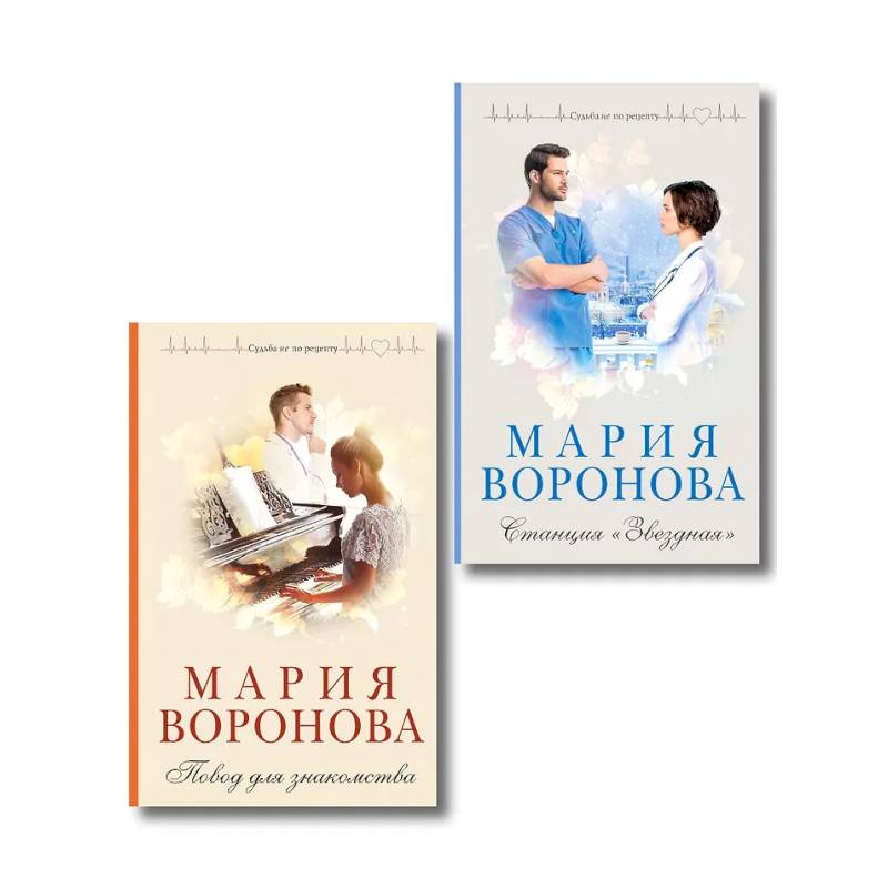 Фото Комплект из 2-х книг М. Вороновой: Повод для знакомства + Станция 'Звездная