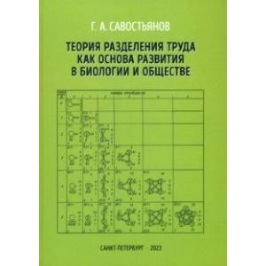 Фото Теория разделения труда как основа развития в биологии и обществе
