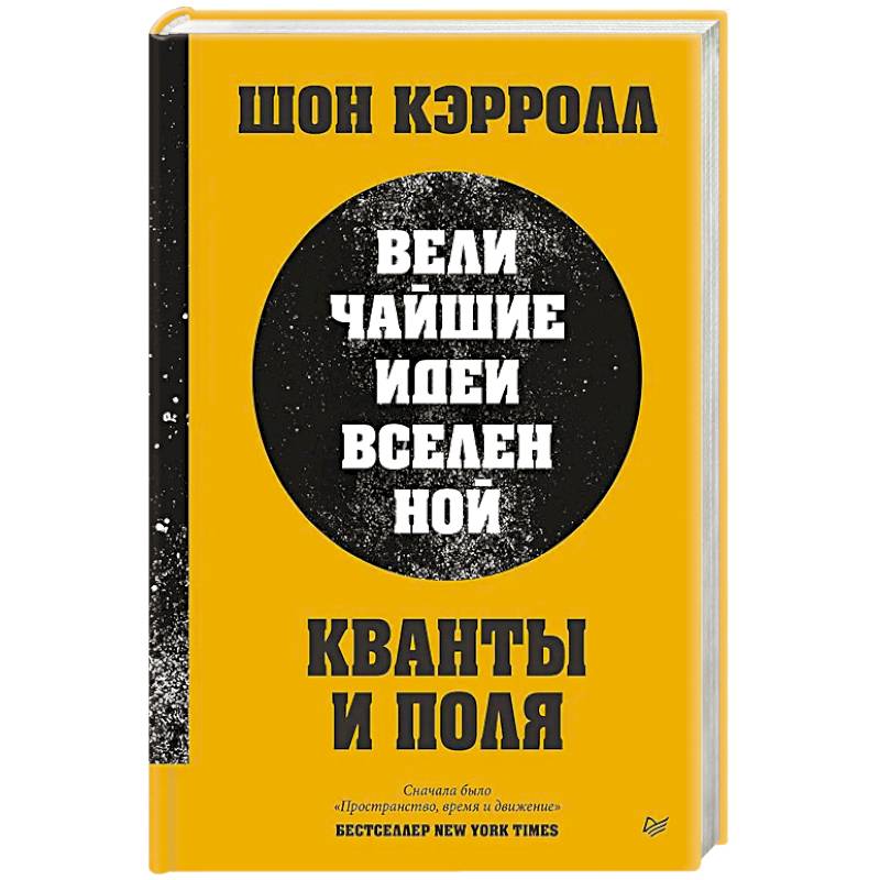 Фото Кванты и поля. Величайшие идеи Вселенной