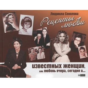 Фото Рецепты любви известных женщин, или Любовь вчера, сегодня и …