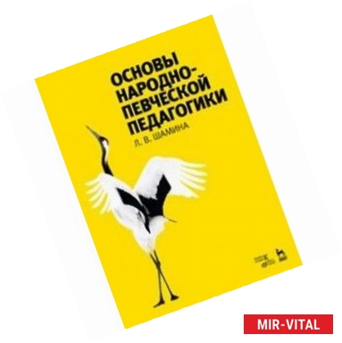 Фото Основы народно-певческой педагогики. Учебное пособие