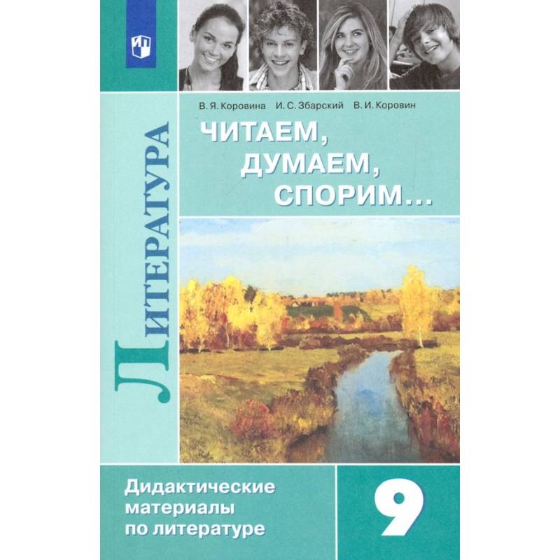Фото Литература. 9 класс. Читаем, думаем, спорим. Дидактический материалы. ФГОС