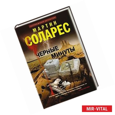 Фото Черные минуты