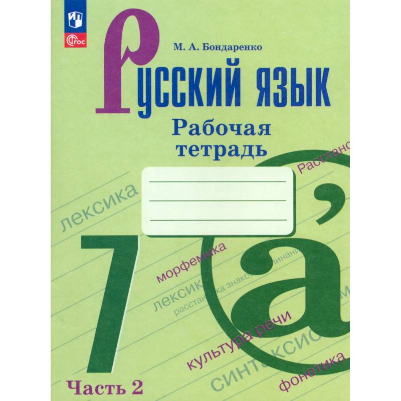 Фото Русский язык 7кл ч2 Рабочая тетрадь