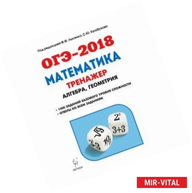 Фото ОГЭ-2018. Математика. 9 класс. Тренажёр для подготовки к экзамену. Алгебра, геометрия