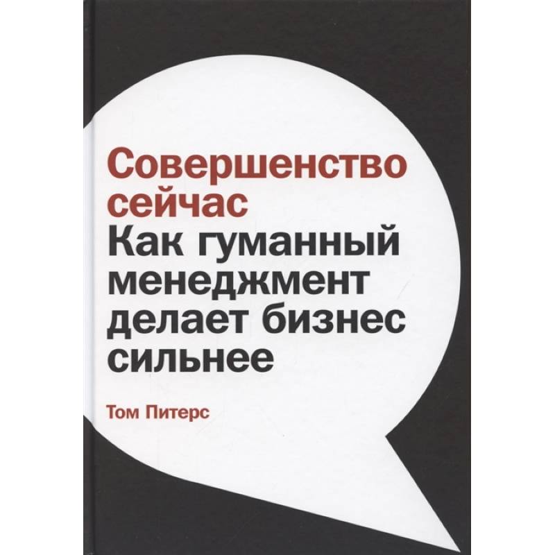 Фото Совершенство сейчас: Как гуманный менеджмент делает бизнес сильнее