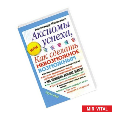 Фото Аксиомы успеха, или Как сделать невозможное возможным