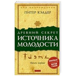 Фото Древний секрет источника молодости. Книга 1