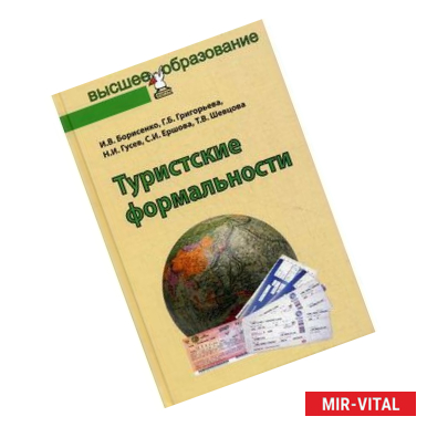 Фото Туристские формальности. Учебное пособие. Гриф УМО вузов России