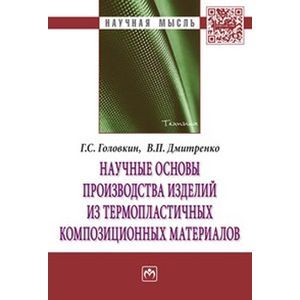 Фото Научные основы производства изделий из термопластичных композиционных материалов: Монография