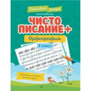 Фото Чистописание + орфография. 2 класс