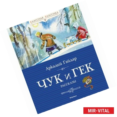 Фото Чук и Гек