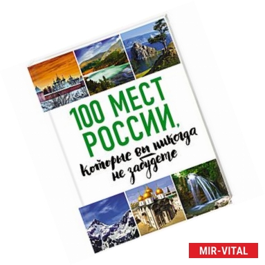 Фото 100 мест России, которые вы никогда не забудете