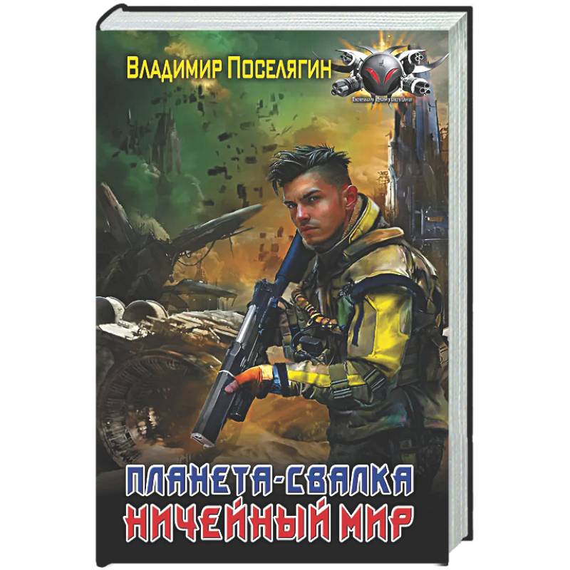 Фото Планета-Свалка. Ничейный мир