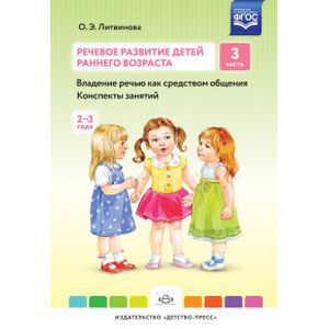 Фото Речевое развитие детей раннего возраста. Часть 3. Владение речью как средством общения. Конспекты