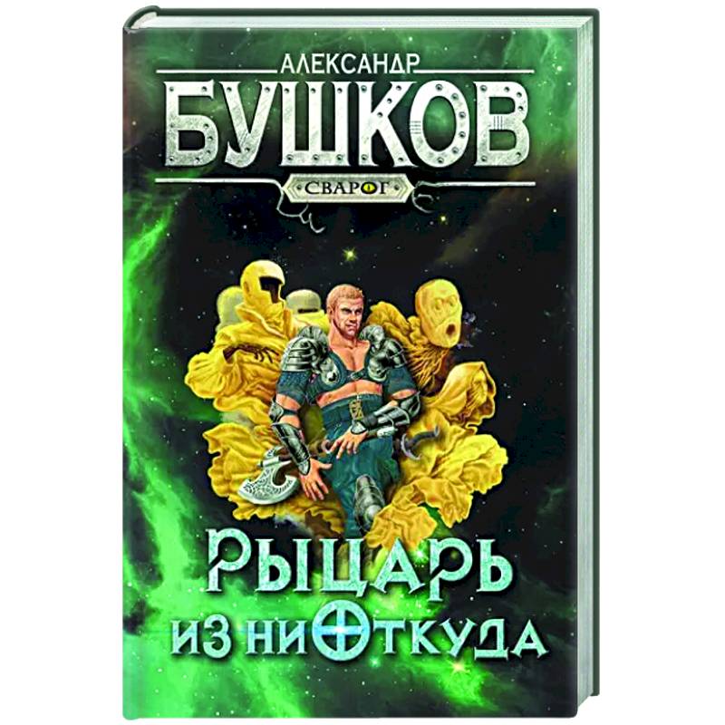 Фото Сварог. Рыцарь из ниоткуда