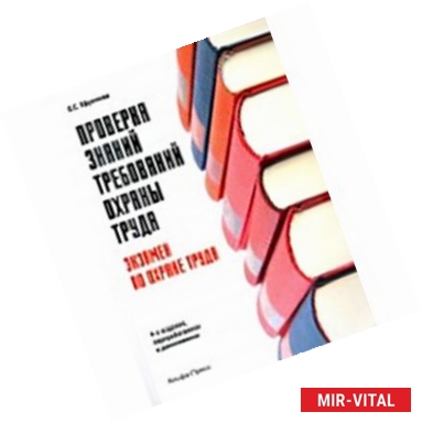 Фото Проверка знаний требований охраны труда. Экзамен по охране труда