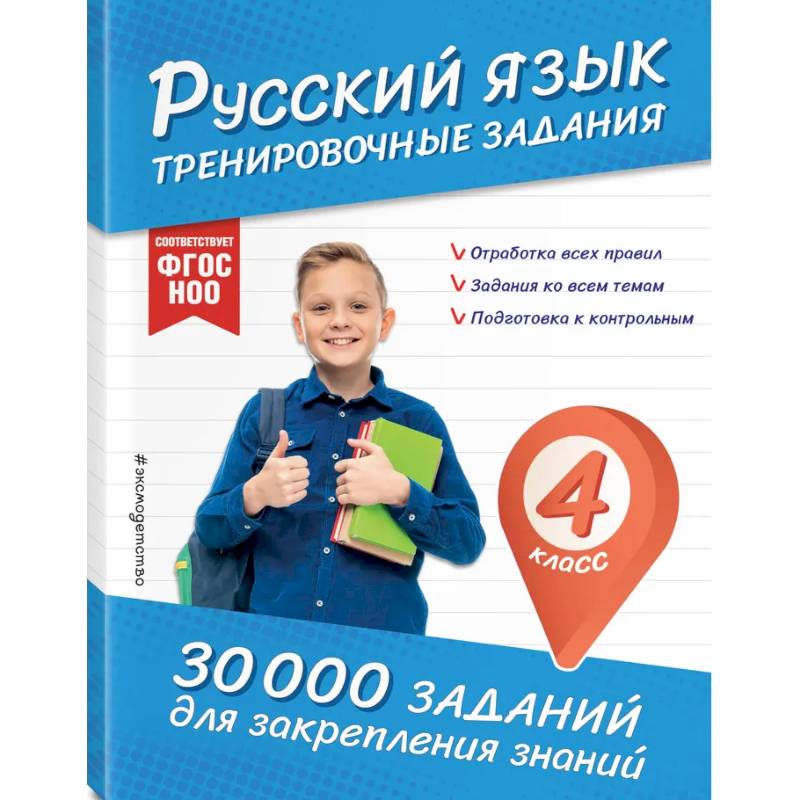 Фото Русский язык. Тренировочные задания. 4 класс