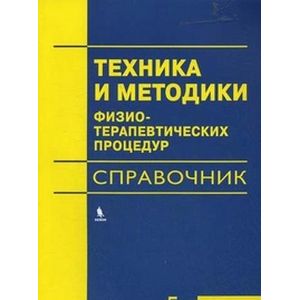 Фото Техника и методики физиотерапевтических процедур