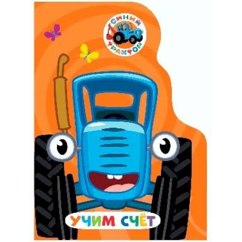 Фото Учим счет. Синий трактор