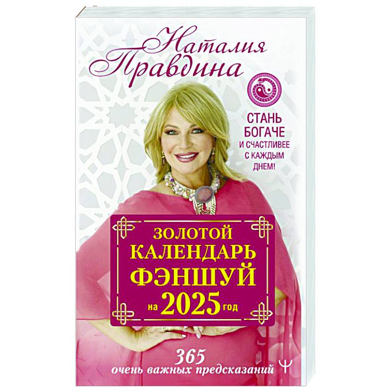 Фото Золотой календарь фэншуй на 2025 год. 366 очень важных предсказаний. Стань богаче и счастливее с каждым днем!