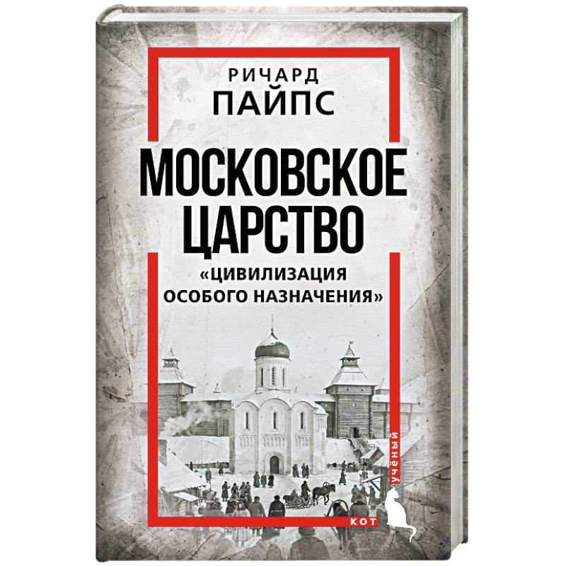 Фото Московское царство. «Цивилизация особого назначения»