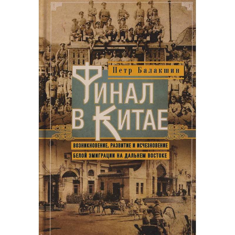 Фото Финал в Китае: Возникновение, развитие и исчезновение белой эмиграции на Дальнем Востоке