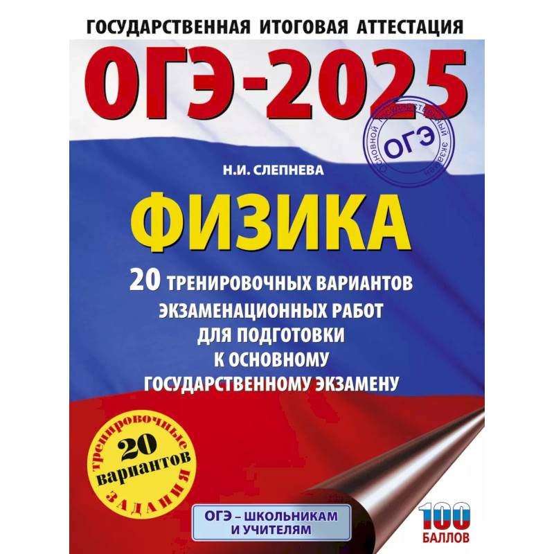 Фото ОГЭ-2025. Физика. 20 тренировочных вариантов экзаменационных работ для подготовки к основному государственному экзамену