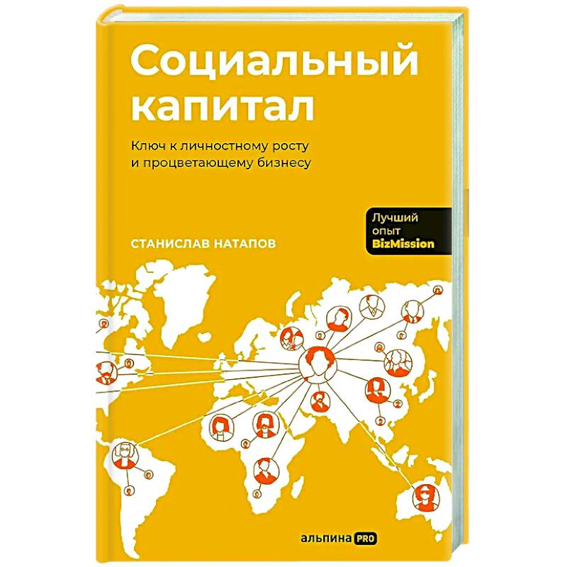 Фото Социальный капитал: Ключ к личностному росту и процветающему бизнесу