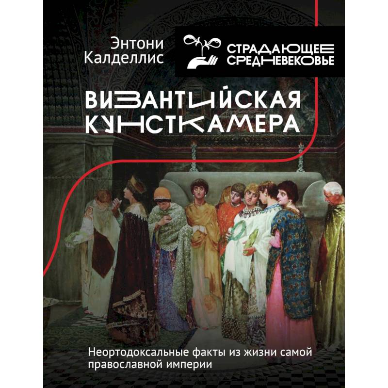 Фото Византийская кунсткамера. Неортодоксальные факты из жизни самой православной империи