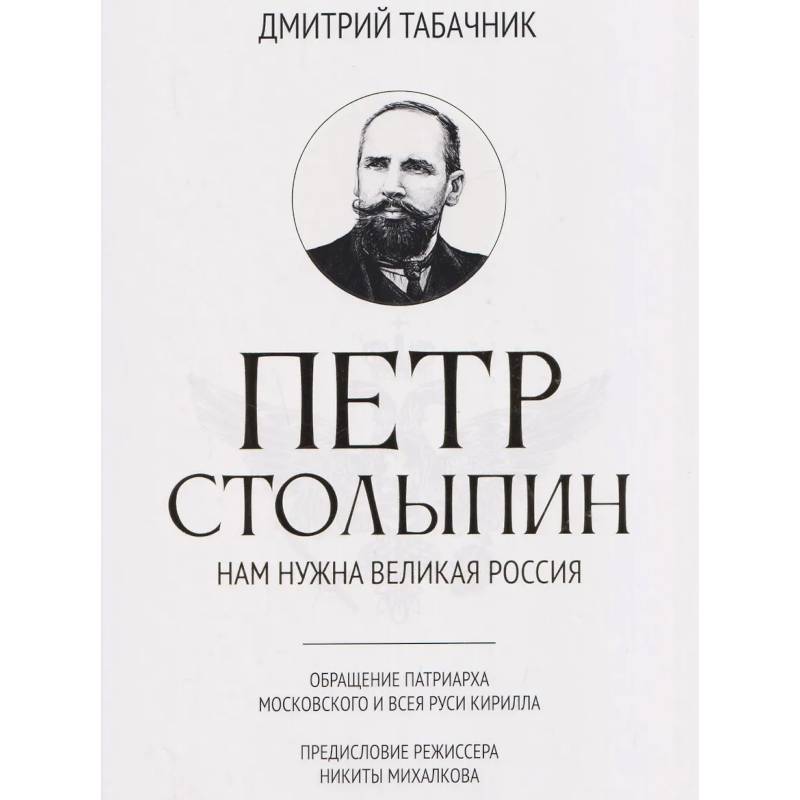 Фото Петр Столыпин: нам нужна великая Россия