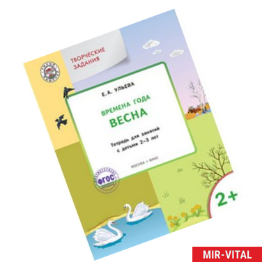 Фото Творческие задания. Времена года. Весна. Тетрадь для занятий с детьми 2-3 лет