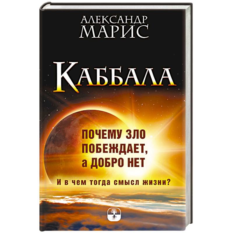 Фото Каббала. Почему зло побеждает, а добро нет. И в чем тогда смысл жизни?