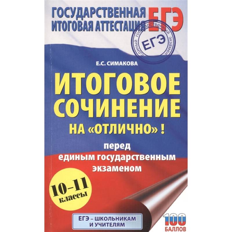 Фото ЕГЭ. Итоговое сочинение на 'отлично'! перед единым государственным экзаменом.