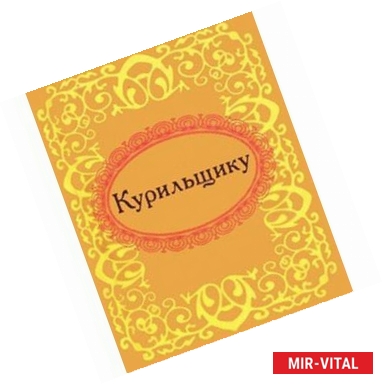 Фото Курильщику