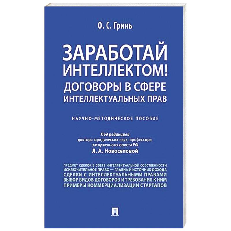 Фото Заработай интеллектом! Договоры в сфере интеллектуальных прав