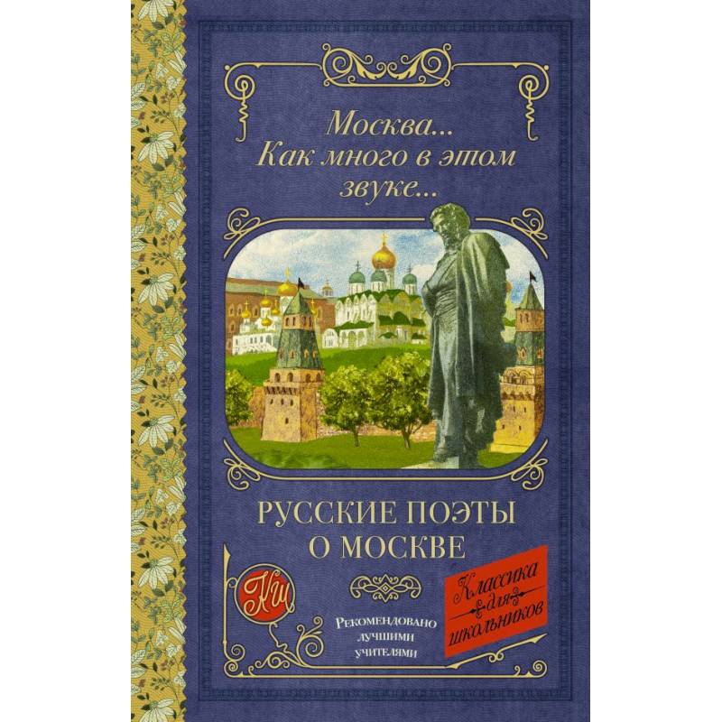 Фото Москва... Как много в этом звуке... Русские поэты о Москве