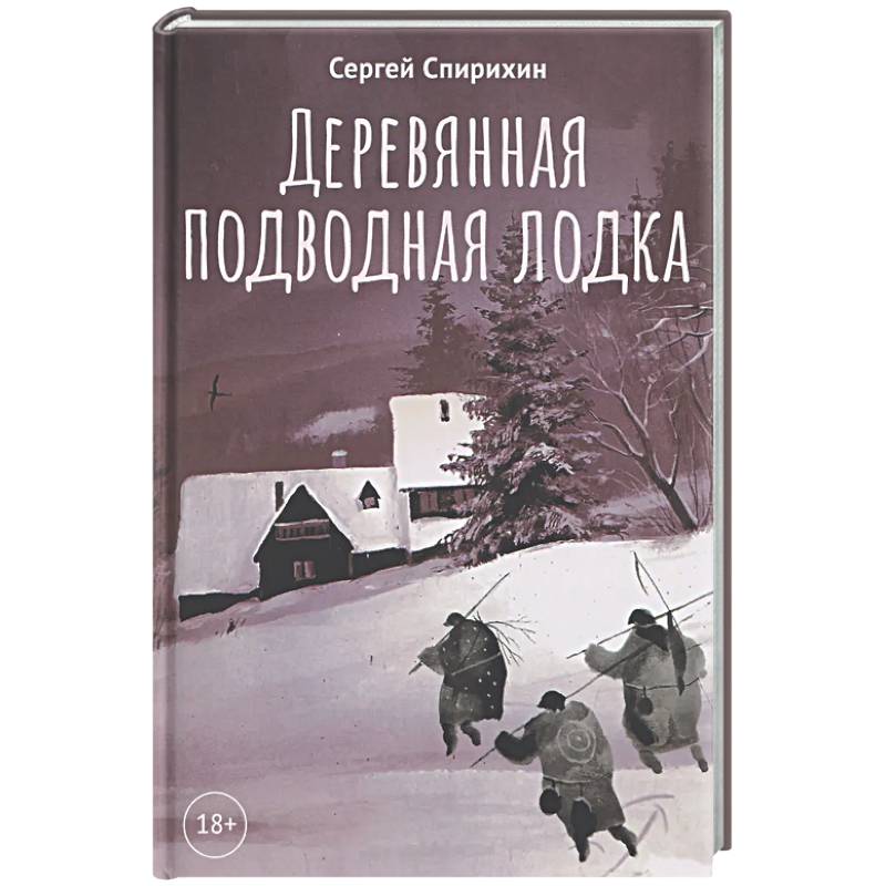 Фото Деревянная подводная лодка
