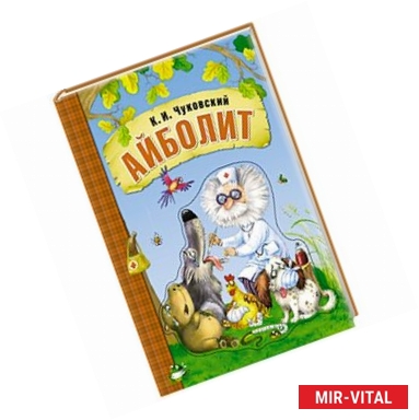 Фото Айболит (книга на картоне)