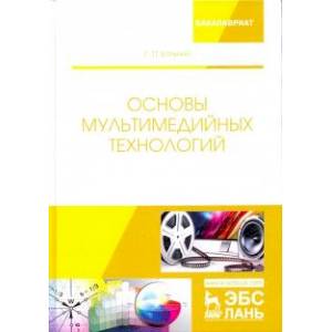Фото Основы мультимедийных технологий