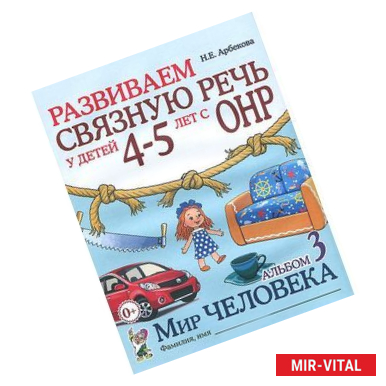 Фото Развиваем связную речь у детей 4-5 лет с ОНР. Альбом 3. Мир человека