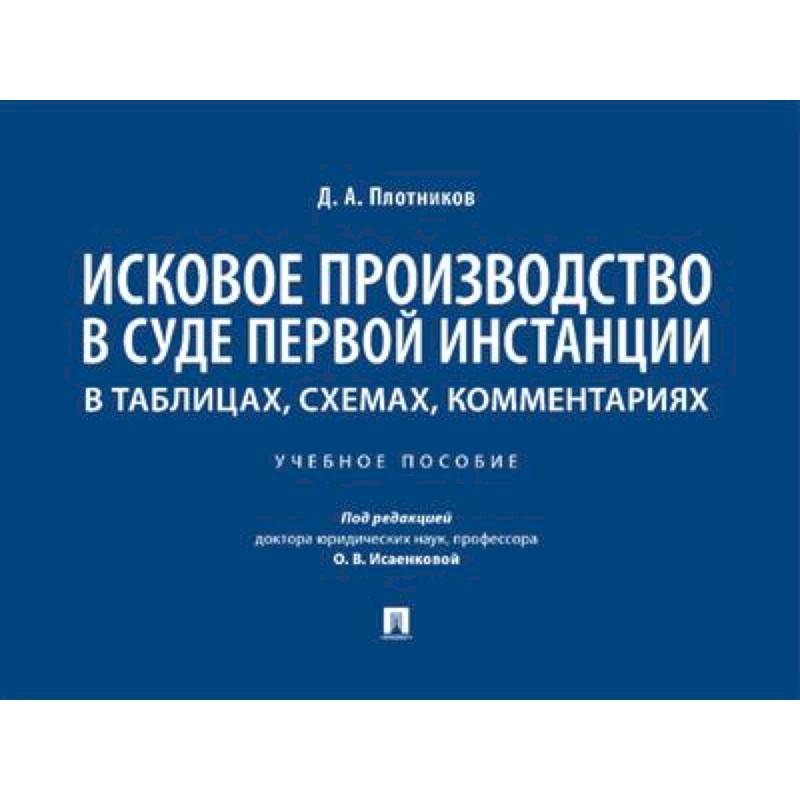 Фото Исковое производство в суде первой инстанции: в таблицах, схемах, комментариях